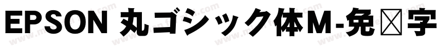 EPSON 丸ゴシック体Ｍ字体转换